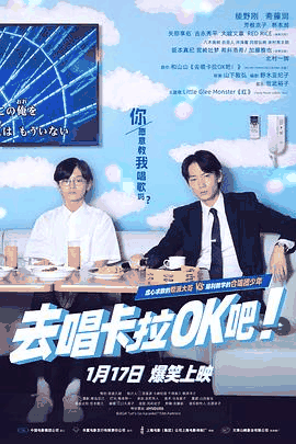 去唱卡拉OK吧！电影海报在线看