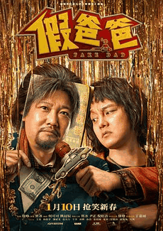 乐乐电影网_《假爸爸》电影海报在线看