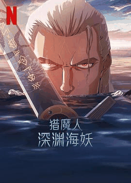 乐乐电影网_《猎魔人:深渊海妖》电影海报在线看